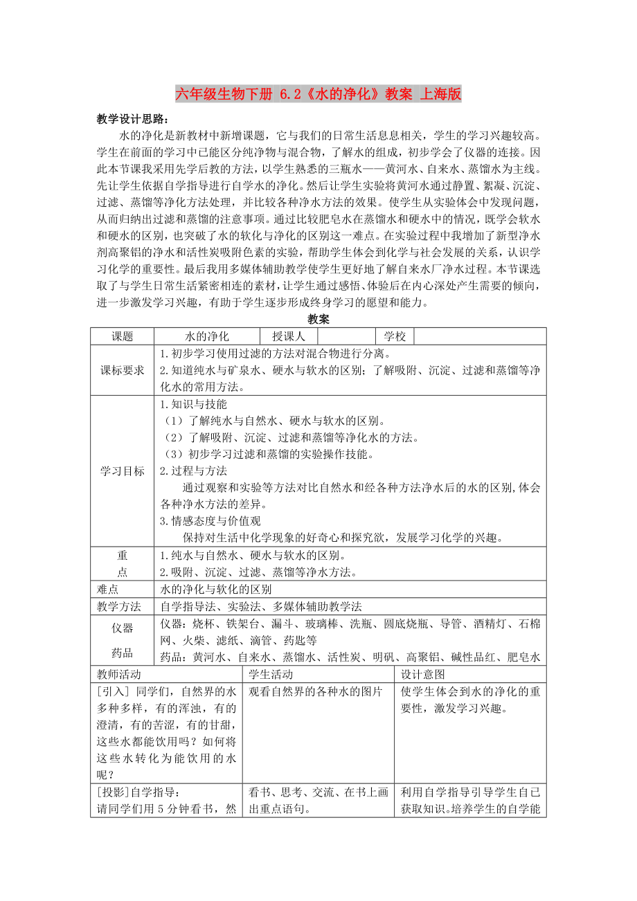 六年级生物下册 6.2《水的净化》教案 上海版_第1页