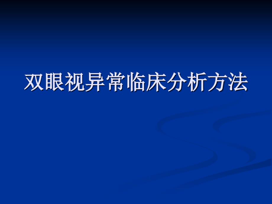 双眼视异常临床分析(图形分析法)_第1页