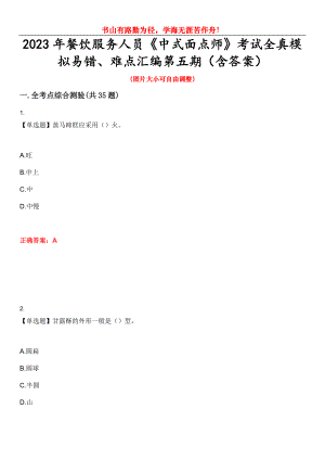 2023年餐飲服務人員《中式面點師》考試全真模擬易錯、難點匯編第五期（含答案）試卷號：23