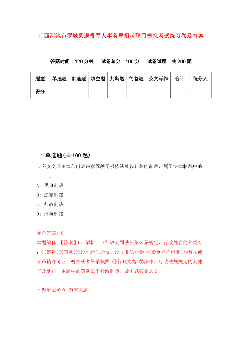 广西河池市罗城县退役军人事务局招考聘用模拟考试练习卷及答案（3）_第1页