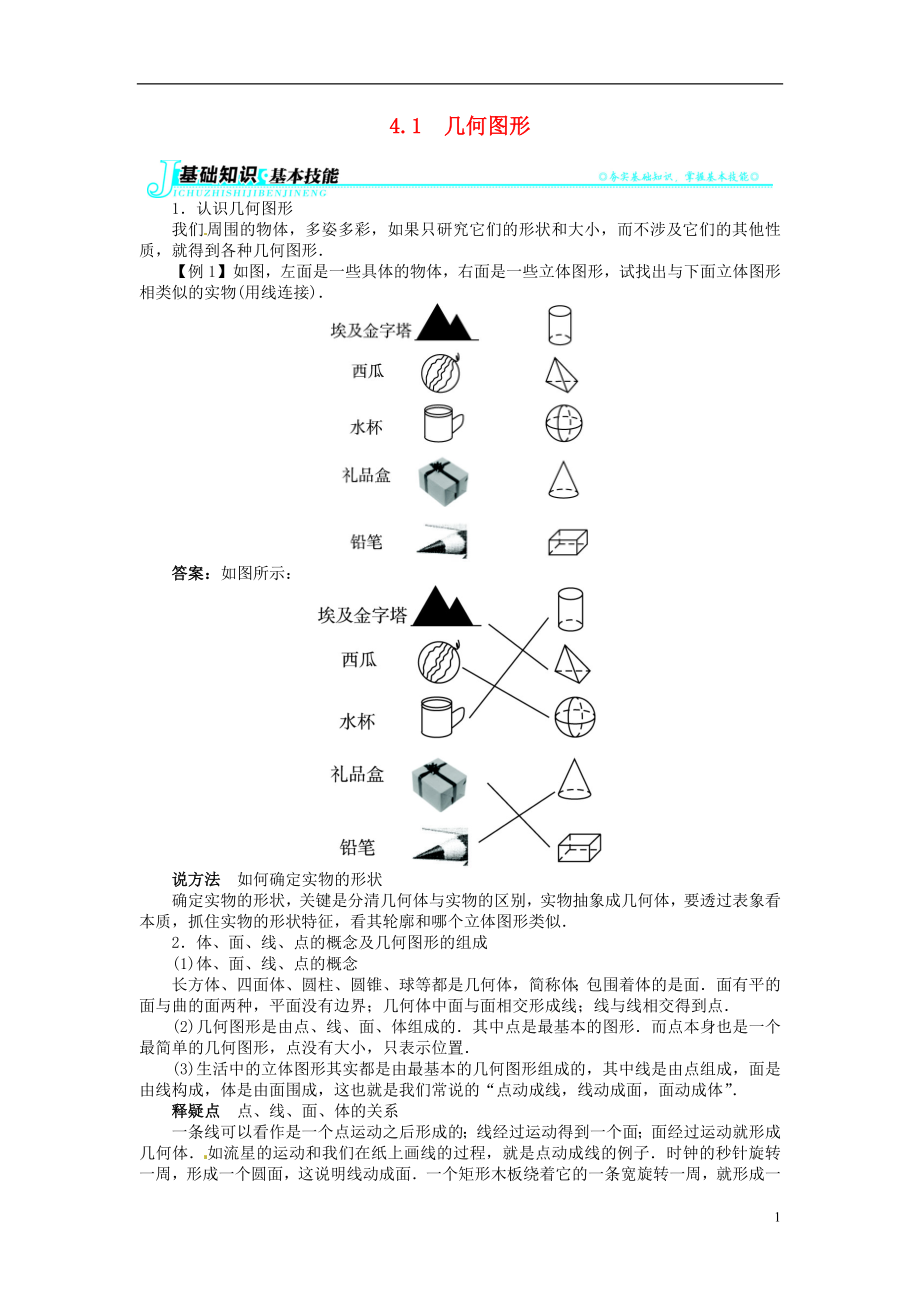 2021-2021學(xué)年七年級(jí)數(shù)學(xué)上冊(cè) 第4章4.1 幾何圖形例題與講解 （新版）滬科版_第1頁(yè)