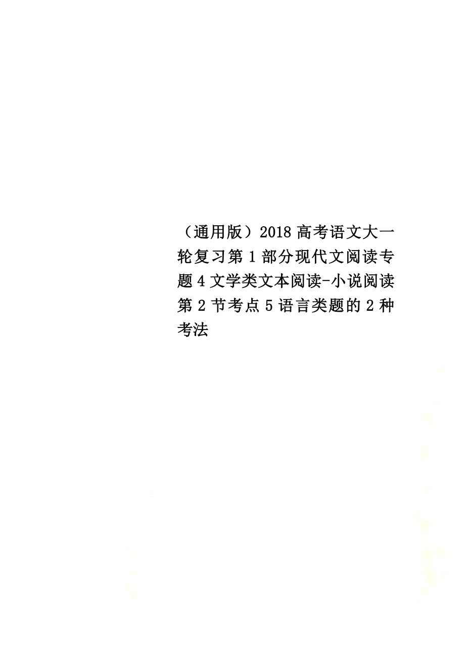 （通用版）2021高考语文大一轮复习第1部分现代文阅读专题4文学类文本阅读-小说阅读第2节考点5语言类题的2种考法_第1页