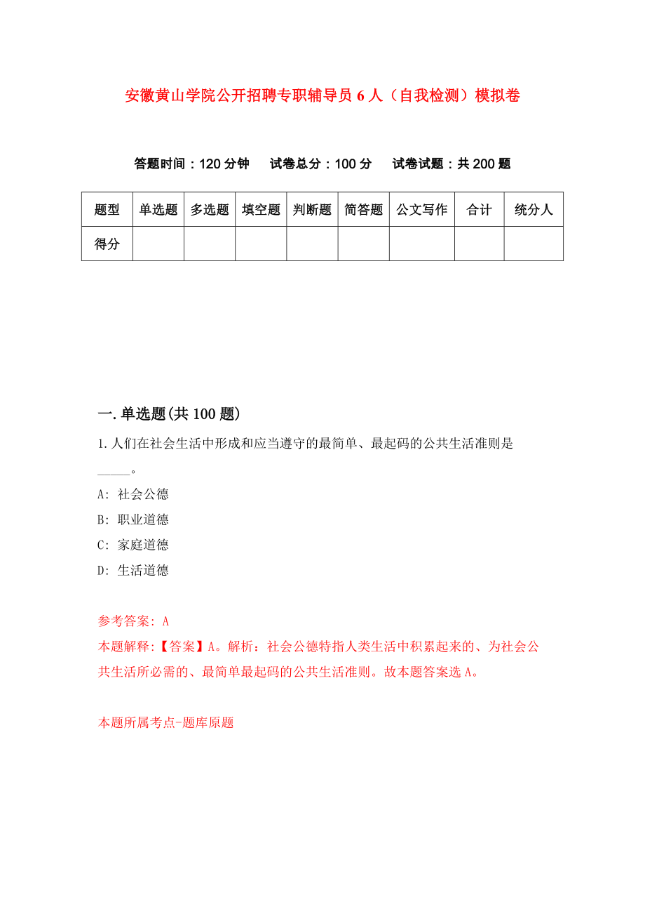 安徽黄山学院公开招聘专职辅导员6人（自我检测）模拟卷（7）_第1页