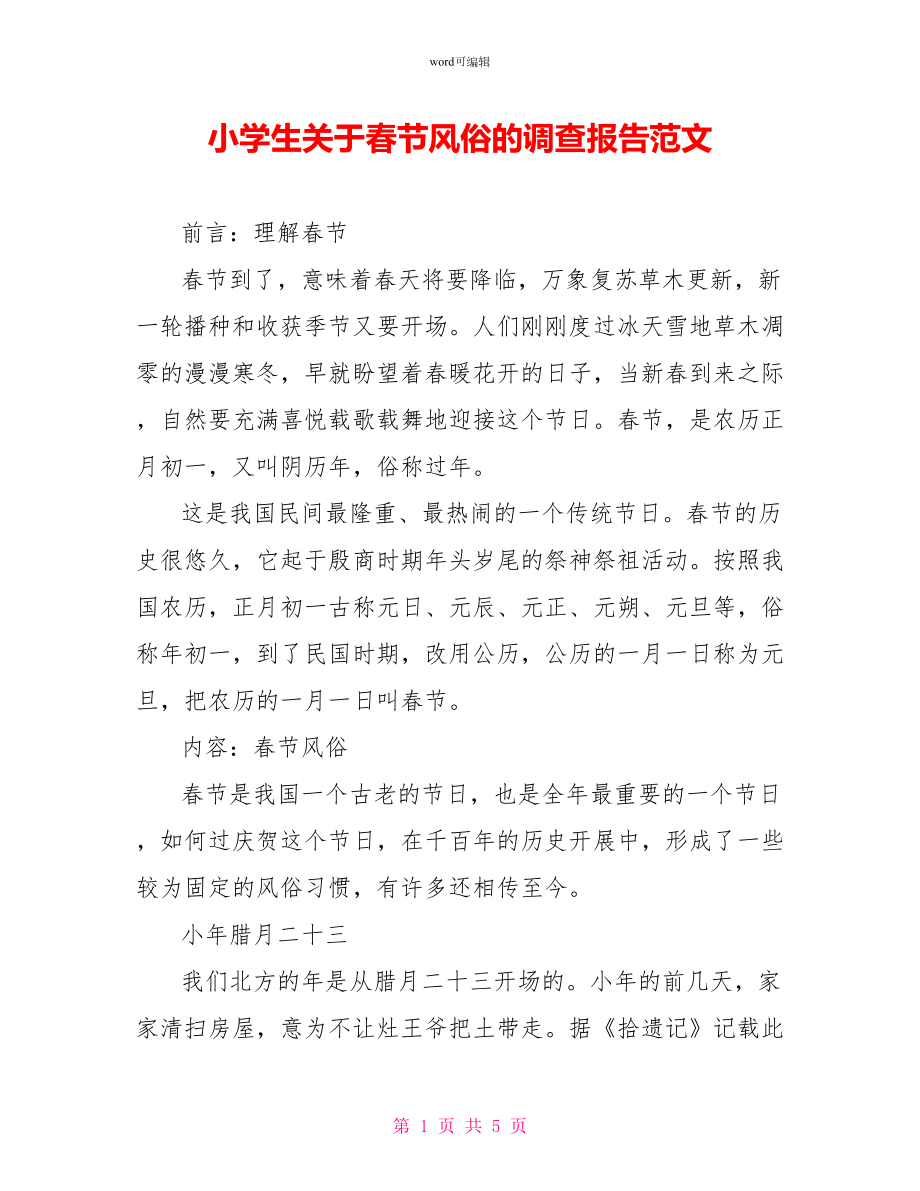 小学生关于春节习俗的调查报告范文_第1页