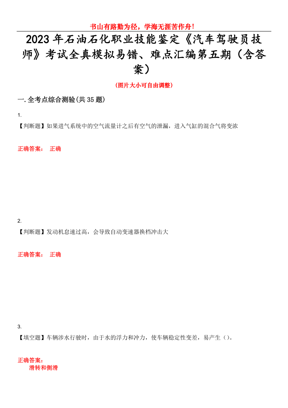 2023年石油石化職業(yè)技能鑒定《汽車駕駛員技師》考試全真模擬易錯(cuò)、難點(diǎn)匯編第五期（含答案）試卷號(hào)：23_第1頁