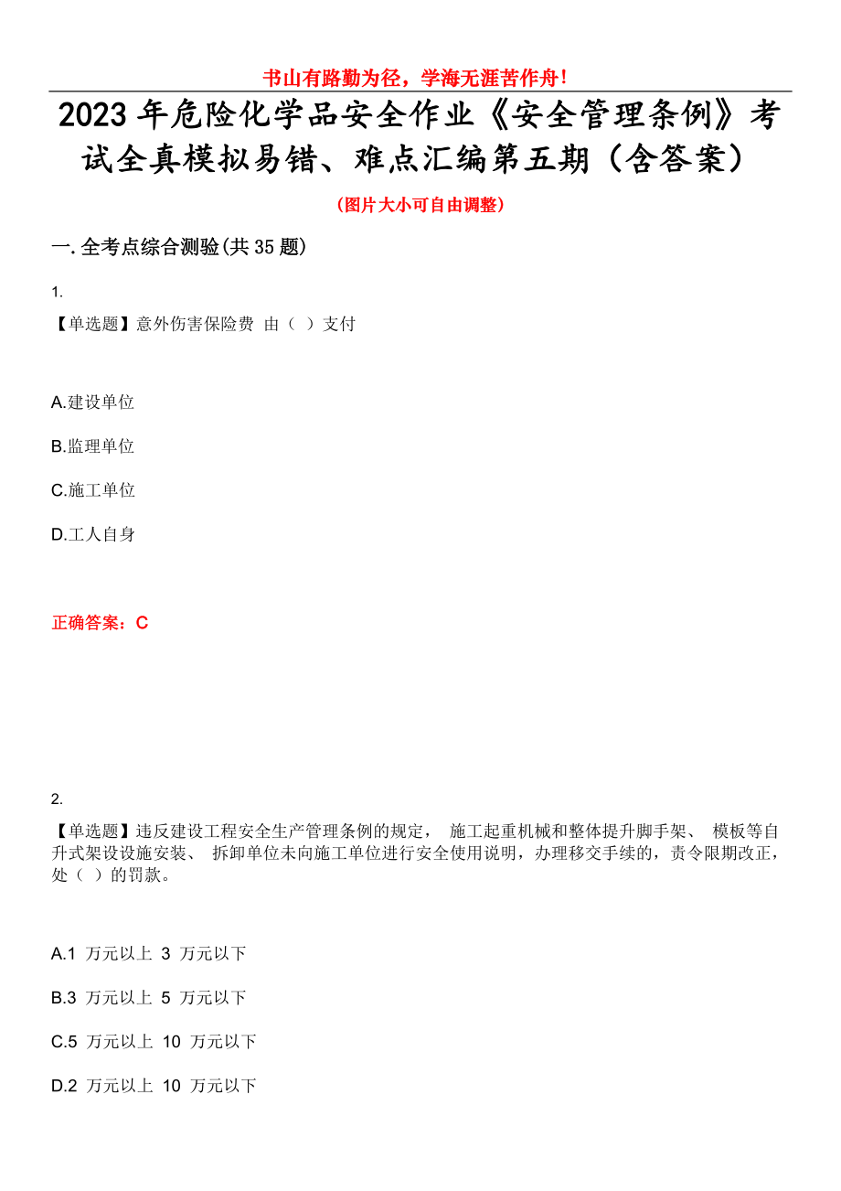 2023年危險化學品安全作業(yè)《安全管理條例》考試全真模擬易錯、難點匯編第五期（含答案）試卷號：6_第1頁