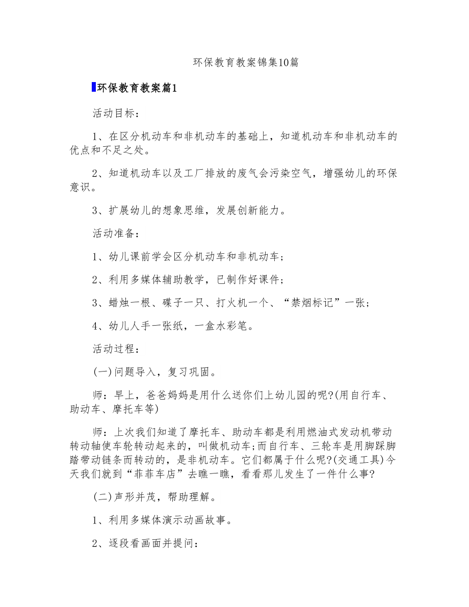 环保教育教案锦集10篇_第1页