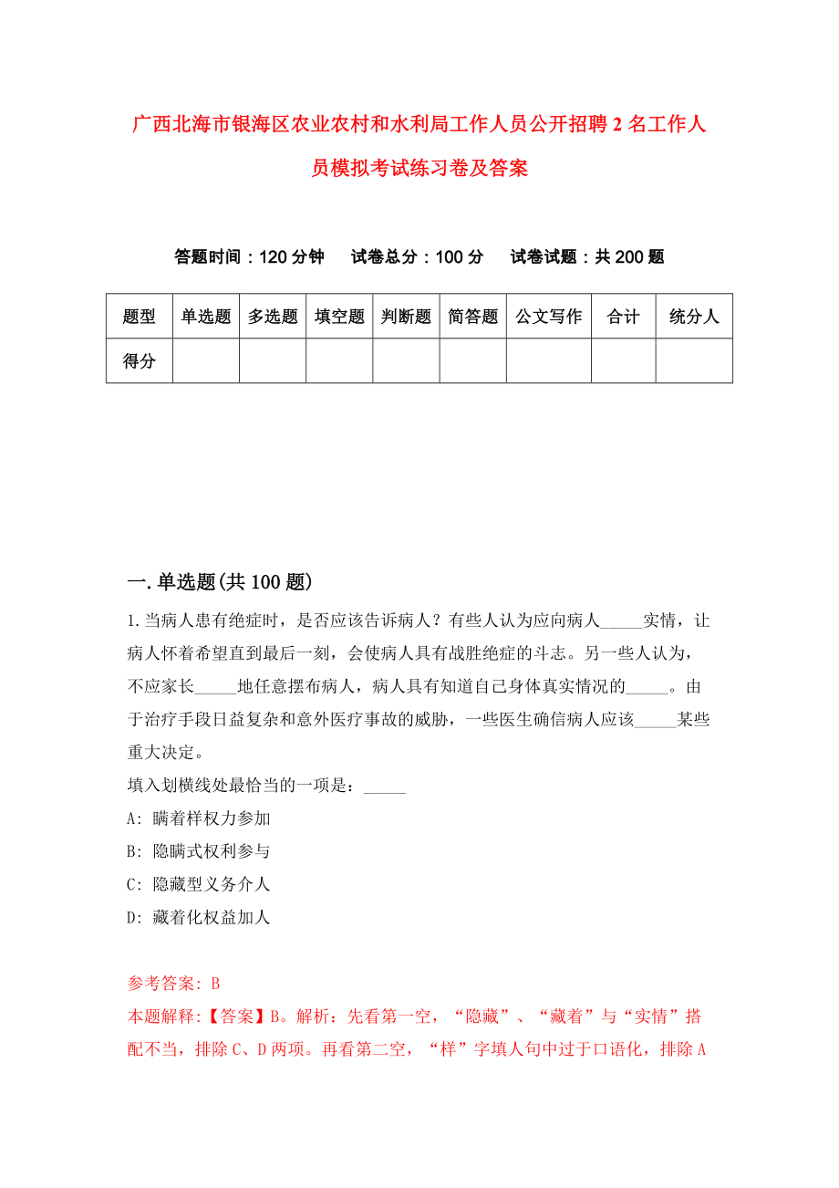 广西北海市银海区农业农村和水利局工作人员公开招聘2名工作人员模拟考试练习卷及答案[6]_第1页