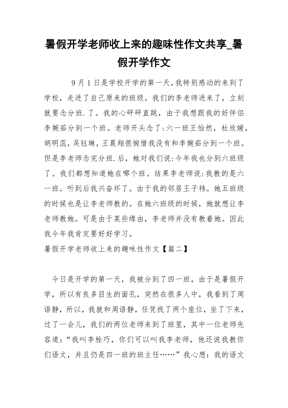 暑假开学老师收上来的趣味性作文共享_第1页