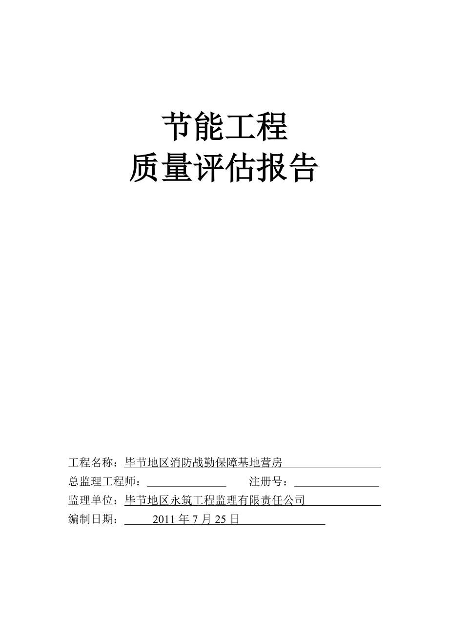 节能工程监理质量评估报告_第1页