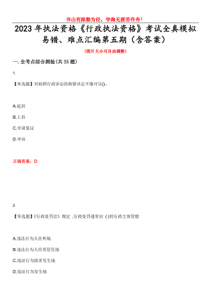 2023年執(zhí)法資格《行政執(zhí)法資格》考試全真模擬易錯(cuò)、難點(diǎn)匯編第五期（含答案）試卷號(hào)：1