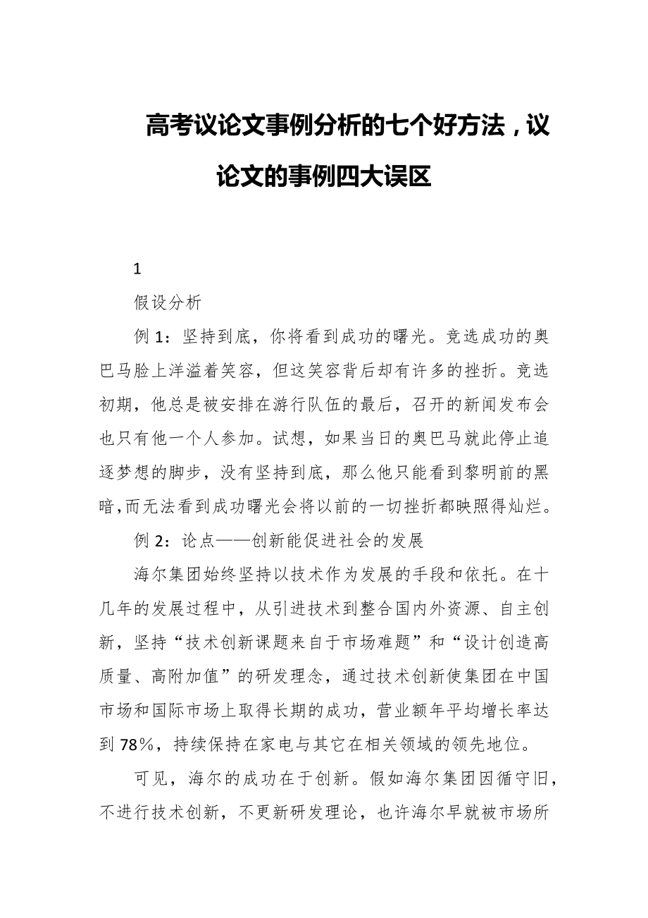 2023年高考议论文事例分析的七个好方法议论文的事例四大误区_第1页