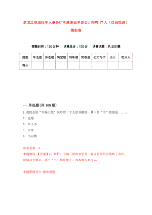 黑龙江省退役军人事务厅所属事业单位公开招聘17人（自我检测）模拟卷[5]