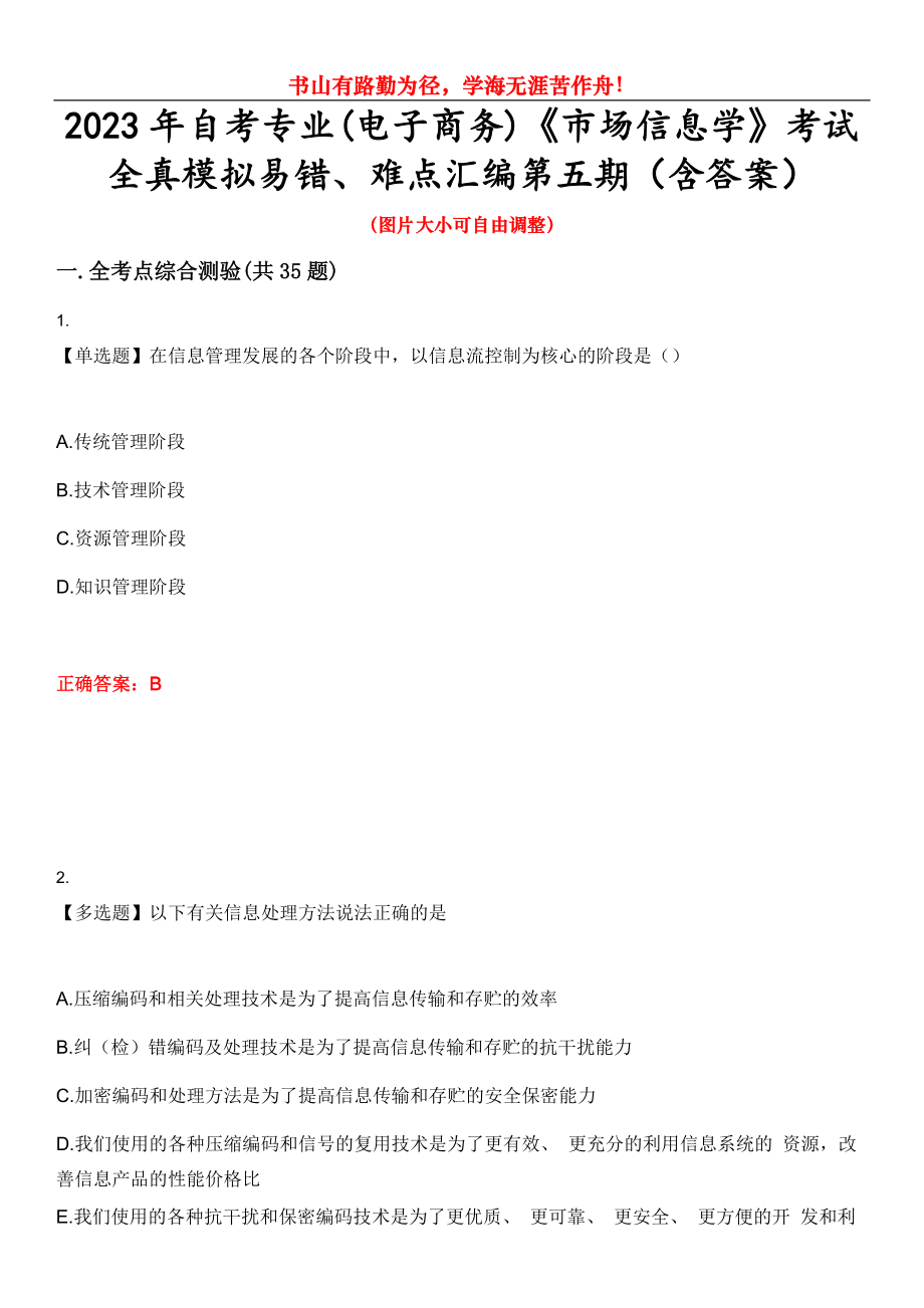 2023年自考专业(电子商务)《市场信息学》考试全真模拟易错、难点汇编第五期（含答案）试卷号：11_第1页