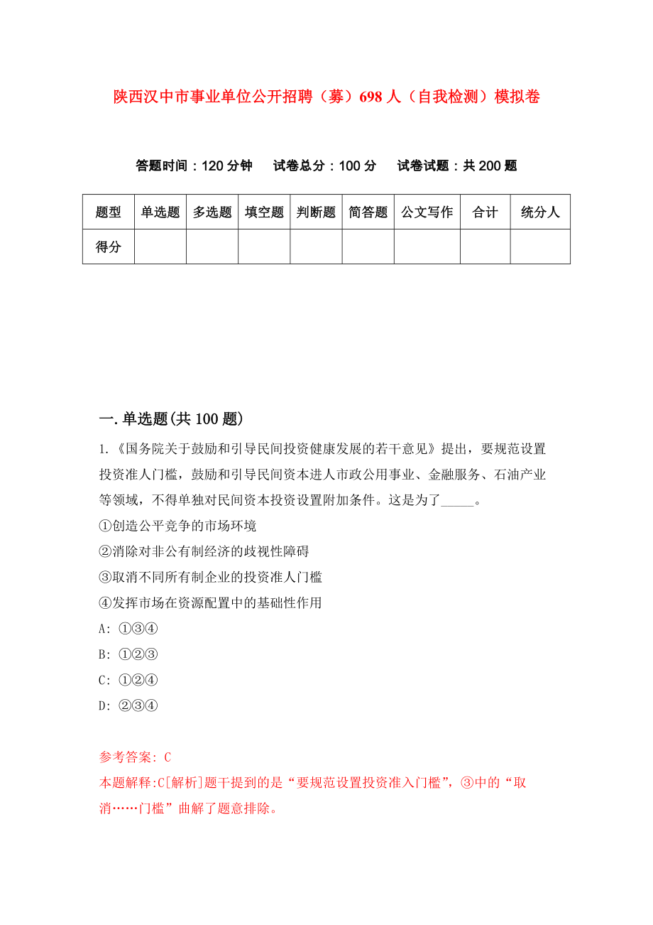 陕西汉中市事业单位公开招聘（募）698人（自我检测）模拟卷[1]_第1页