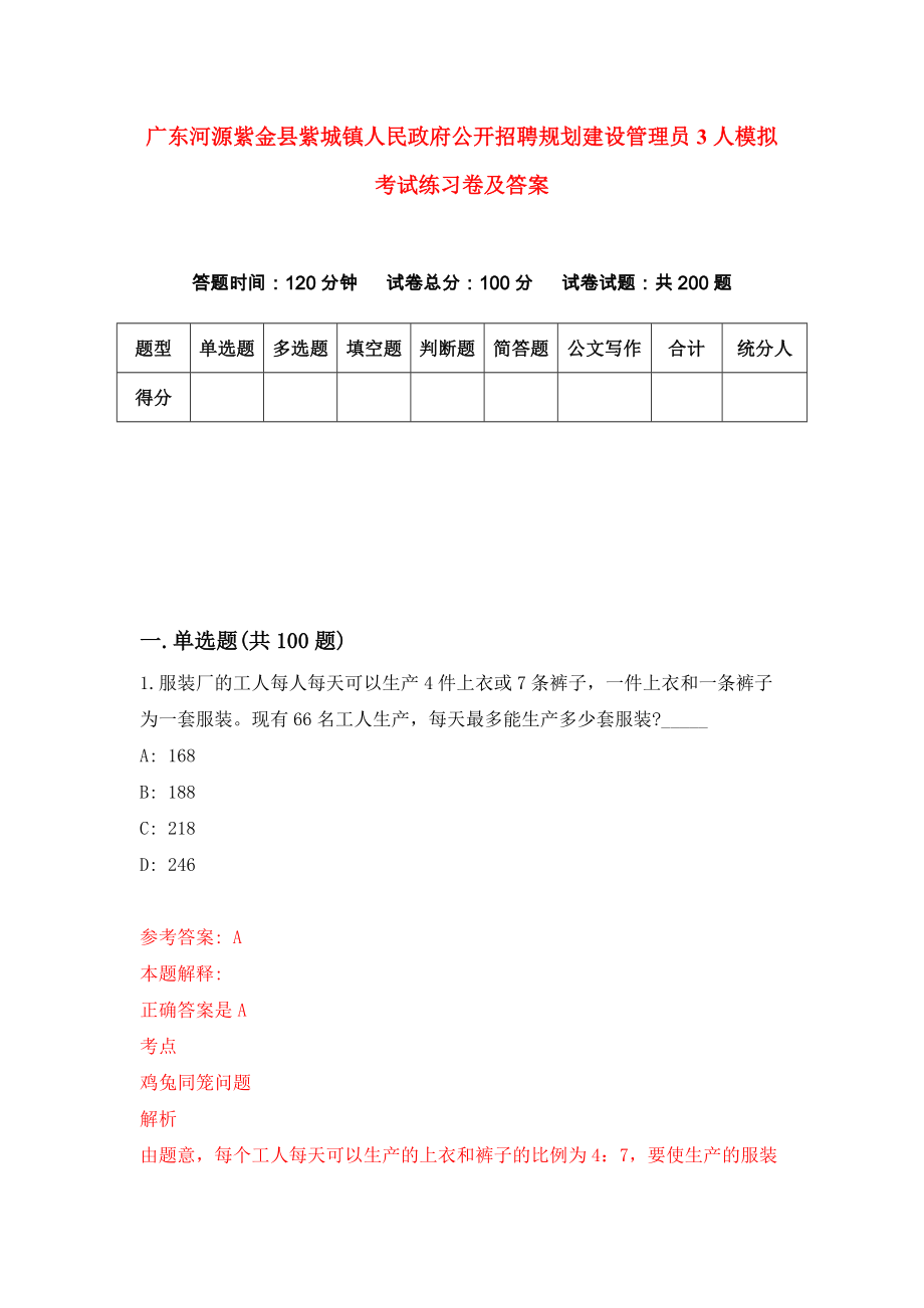 广东河源紫金县紫城镇人民政府公开招聘规划建设管理员3人模拟考试练习卷及答案0_第1页