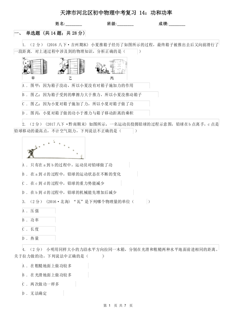 天津市河北區(qū)初中物理中考復習 14功和功率_第1頁