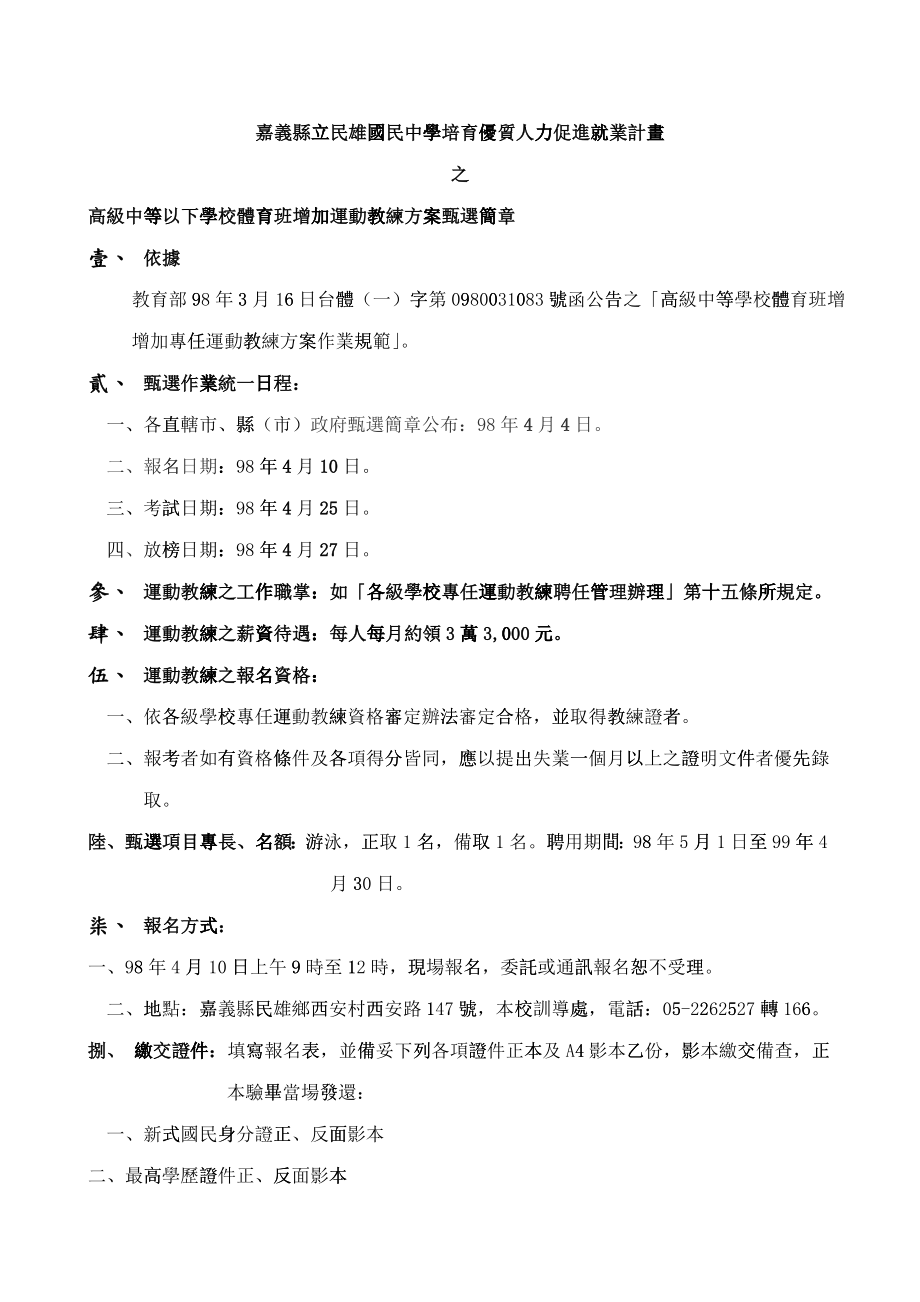 嘉义县立民雄国民中学培育优质人力促进就业计画_第1页