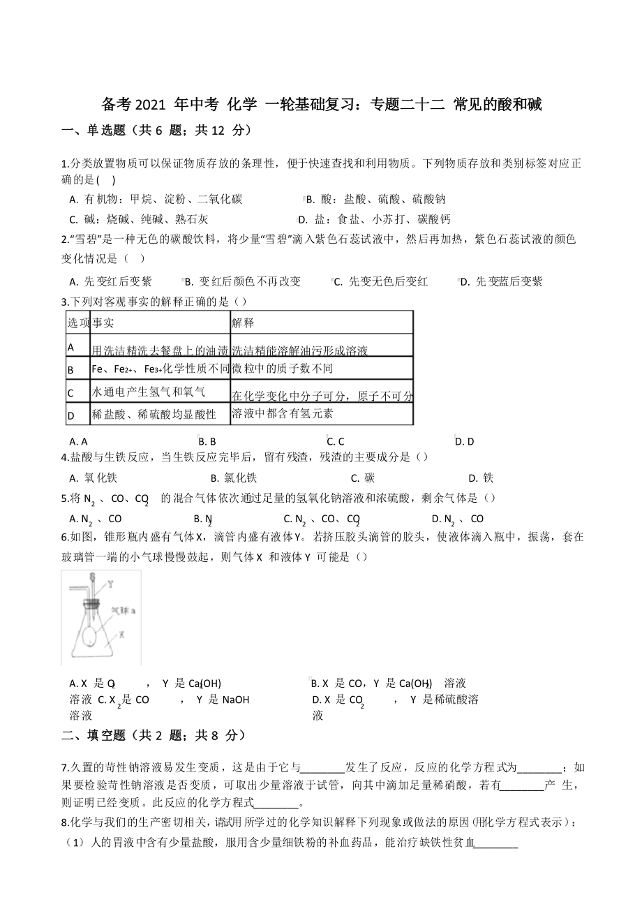 備考2021年中考 化學(xué) 一輪基礎(chǔ)復(fù)習(xí)專題二十二 常見的酸和堿_第1頁