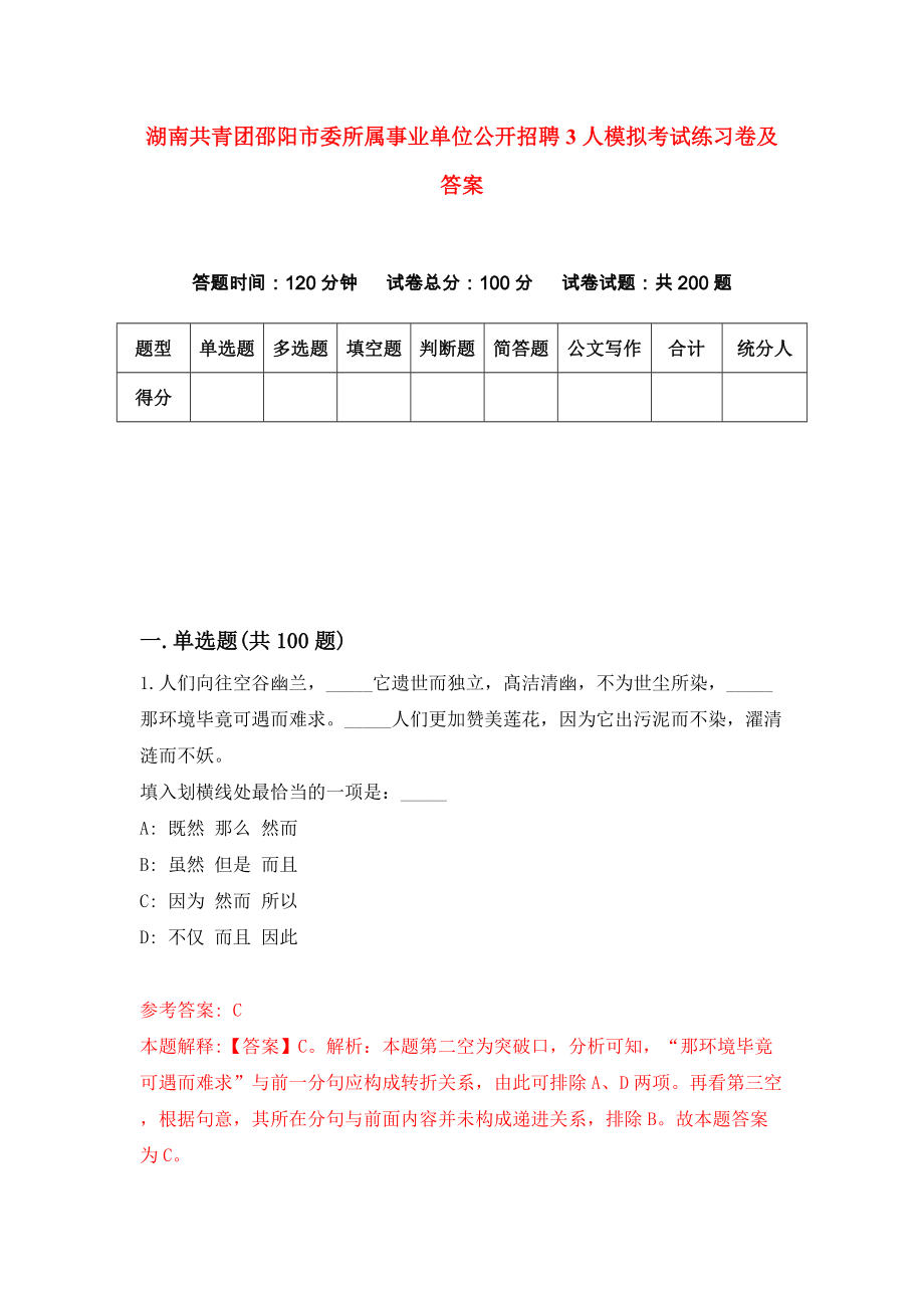 湖南共青团邵阳市委所属事业单位公开招聘3人模拟考试练习卷及答案（第9卷）_第1页