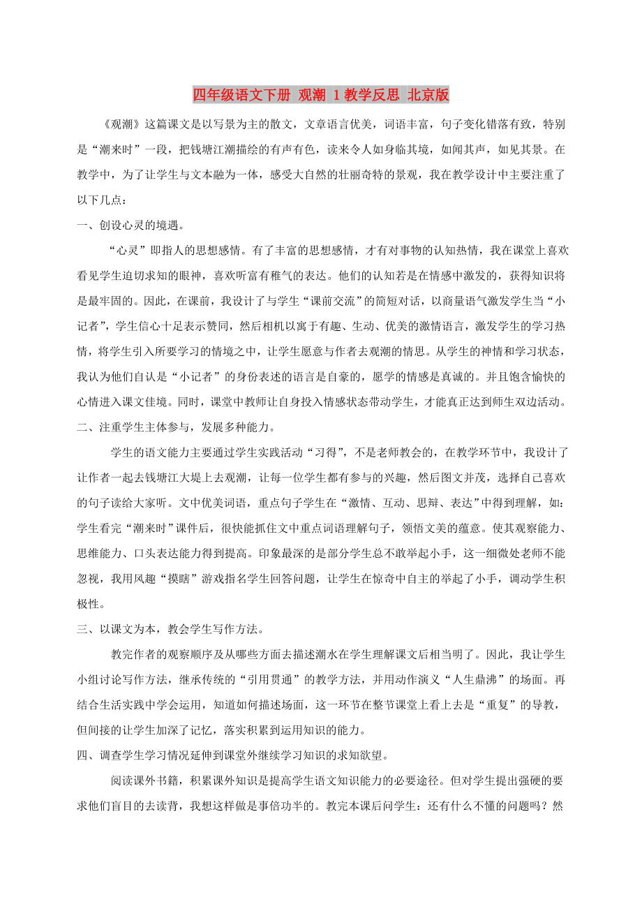 四年级语文下册 观潮 1教学反思 北京版_第1页