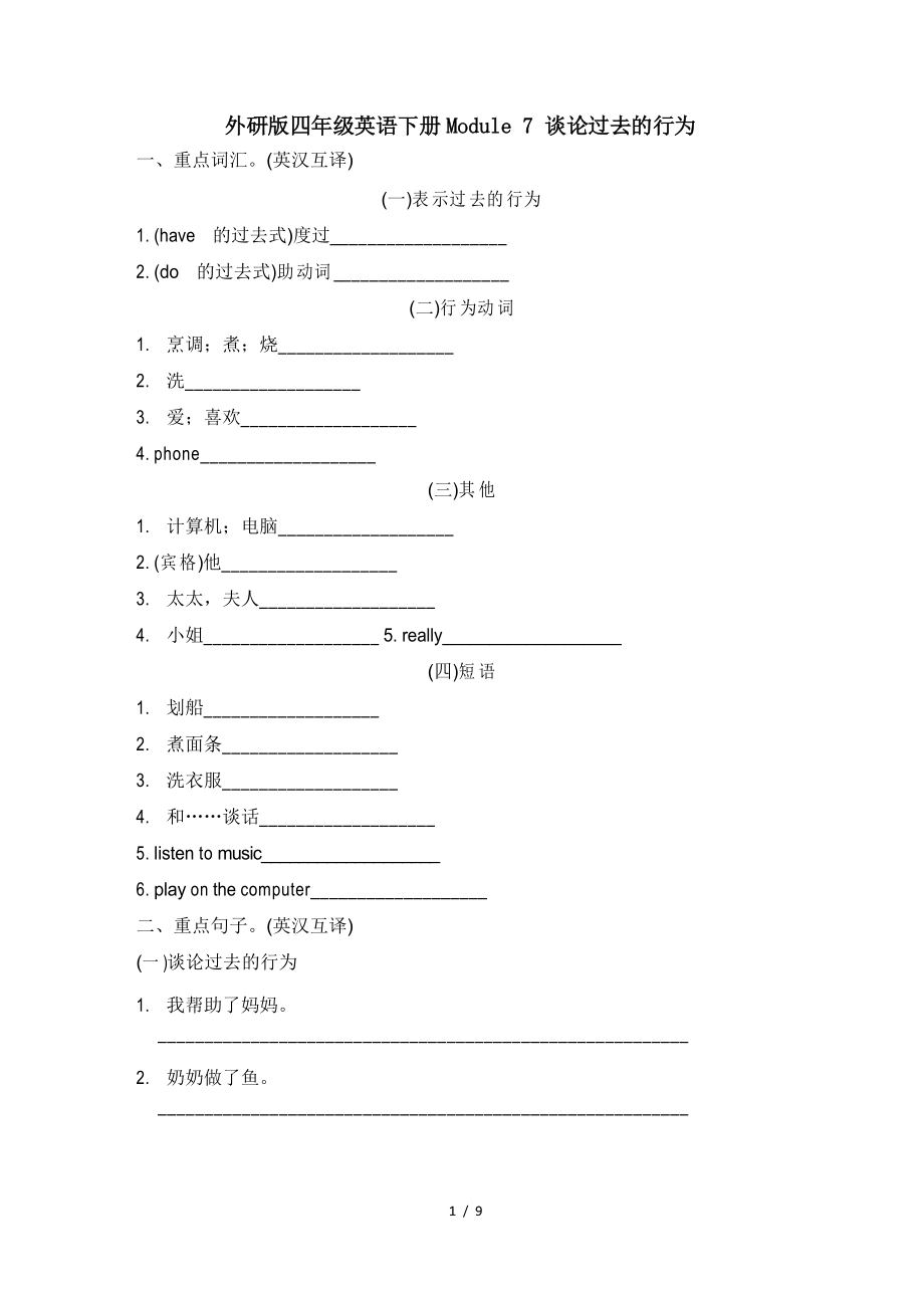 外研版四年級英語下冊Module 7 談?wù)撨^去的行為 附答案_第1頁