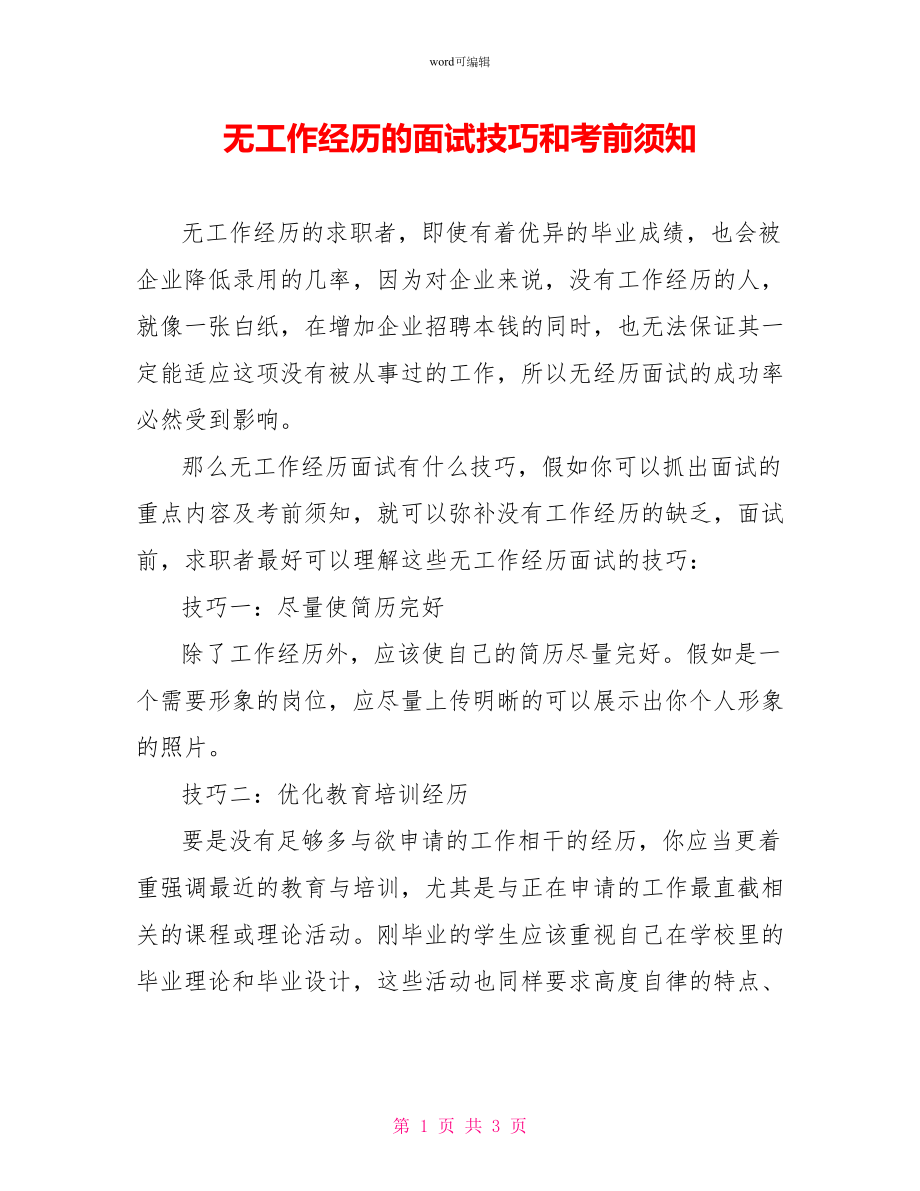 无工作经验的面试技巧和注意事项_第1页