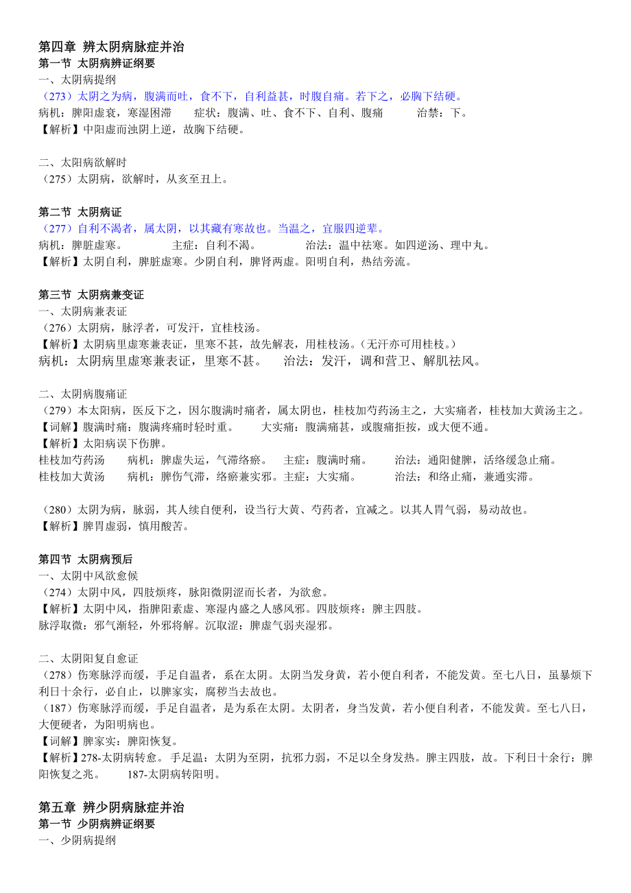 醫(yī)學(xué)專題：傷寒論-太陰、少陰、厥陰病篇-期末復(fù)習(xí)資料_第1頁