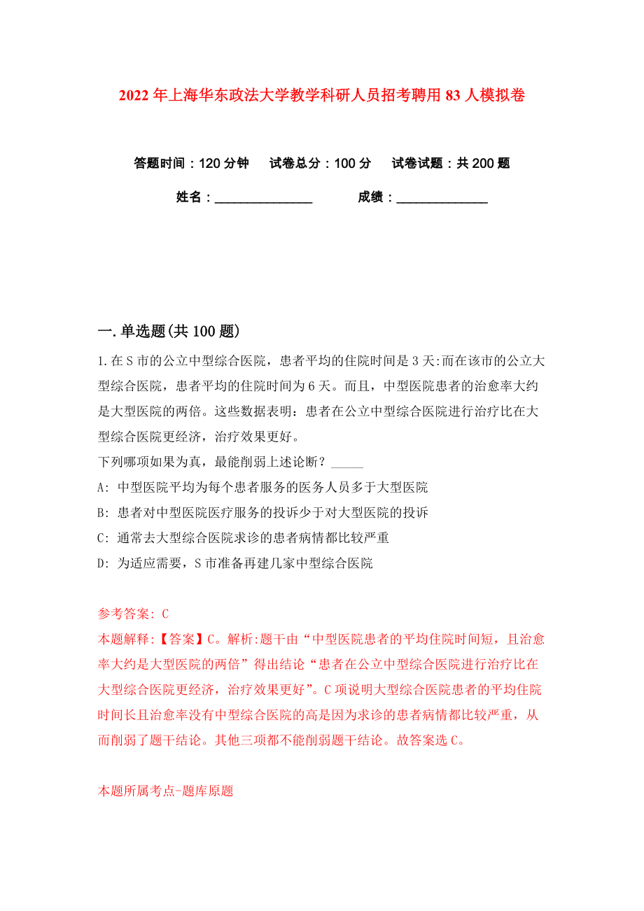 2022年上海华东政法大学教学科研人员招考聘用83人练习训练卷（第3卷）_第1页