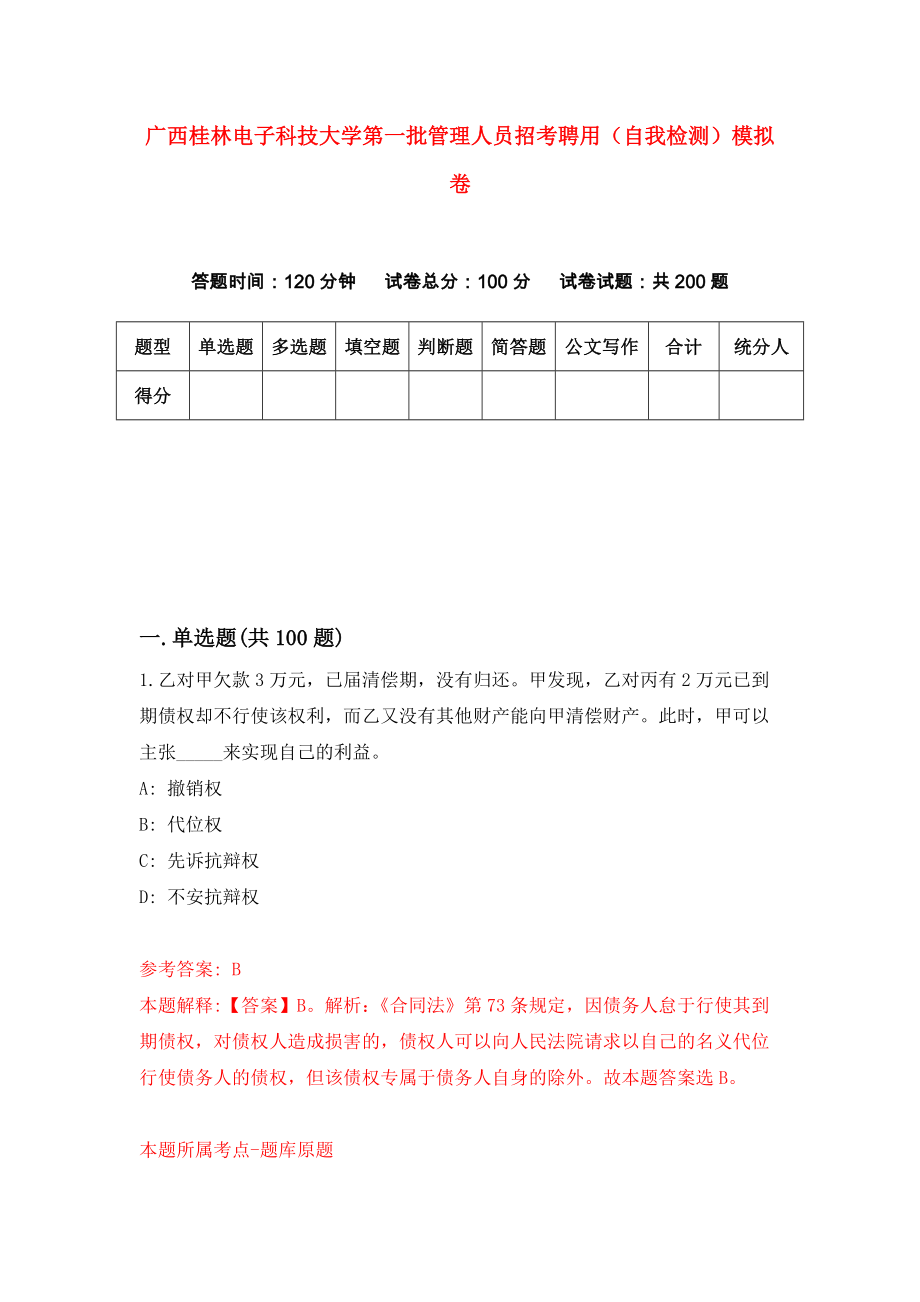 广西桂林电子科技大学第一批管理人员招考聘用（自我检测）模拟卷[6]_第1页