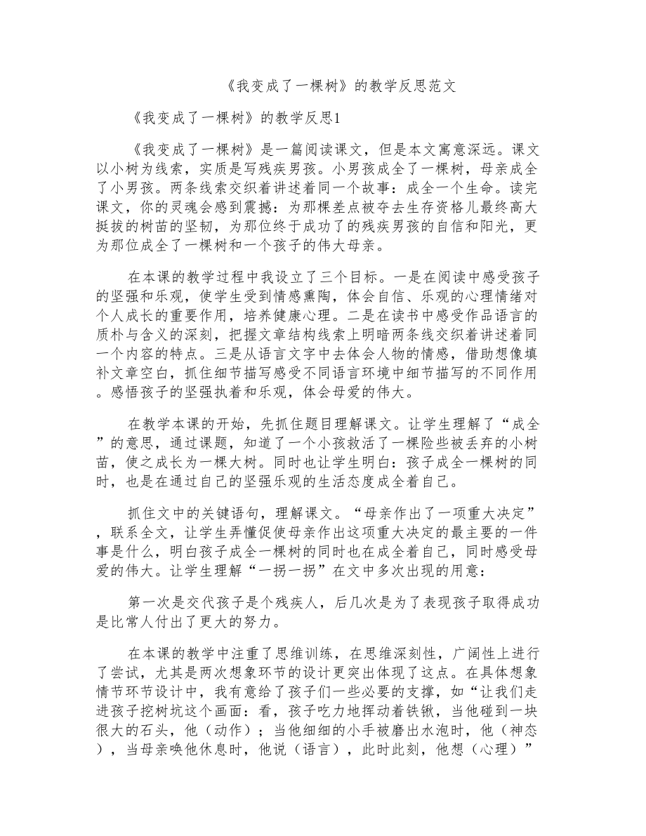 《我变成了一棵树》的教学反思范文_第1页