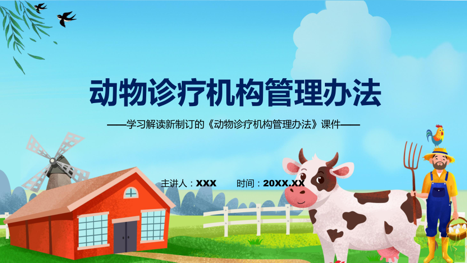 圖文動物診療機(jī)構(gòu)管理辦法藍(lán)色2022年新修訂《動物診療機(jī)構(gòu)管理辦法》課件_第1頁