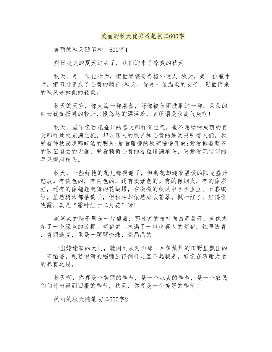 美丽的秋天优秀随笔初二600字_第1页