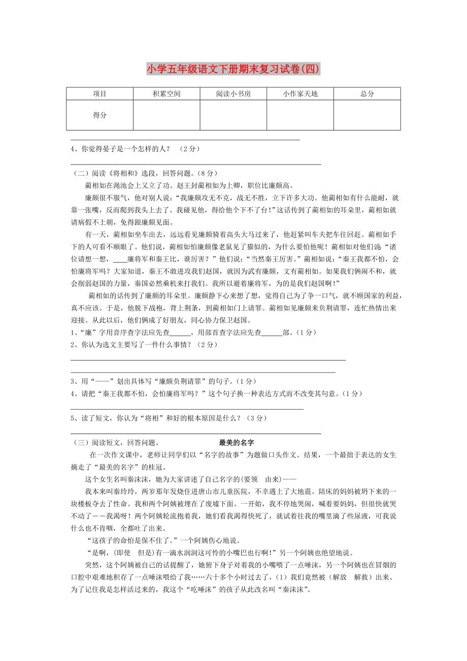 小学五年级语文下册期末复习试卷(四)_第1页