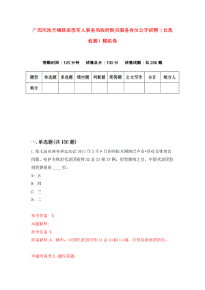 广西河池天峨县退役军人事务局政府购买服务岗位公开招聘（自我检测）模拟卷（6）