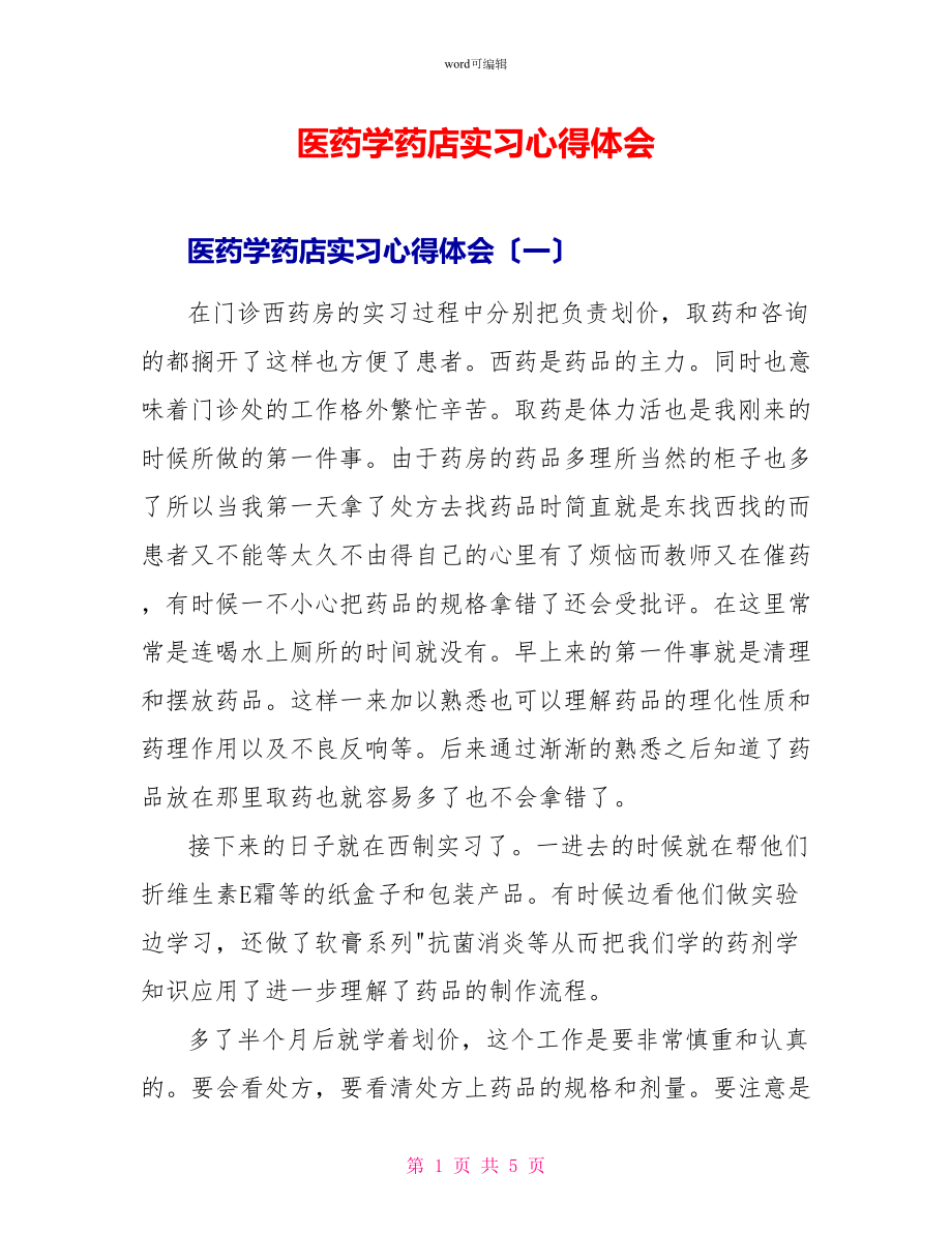 医药学药店实习心得体会_第1页