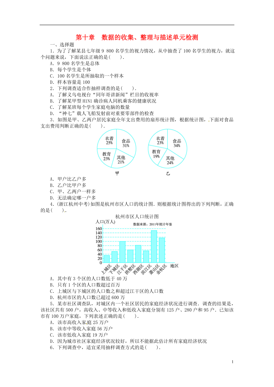 2021-2021學年七年級數(shù)學下冊 第十章 數(shù)據(jù)的收集、整理與描述單元綜合測試（含解析） （新版）新人教版_第1頁