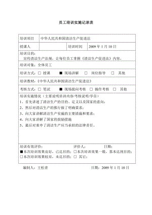 员工培训实施记录表1