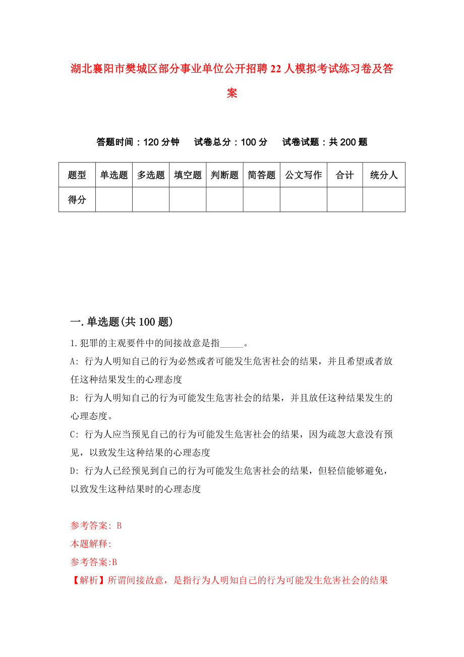 湖北襄阳市樊城区部分事业单位公开招聘22人模拟考试练习卷及答案（第7期）_第1页