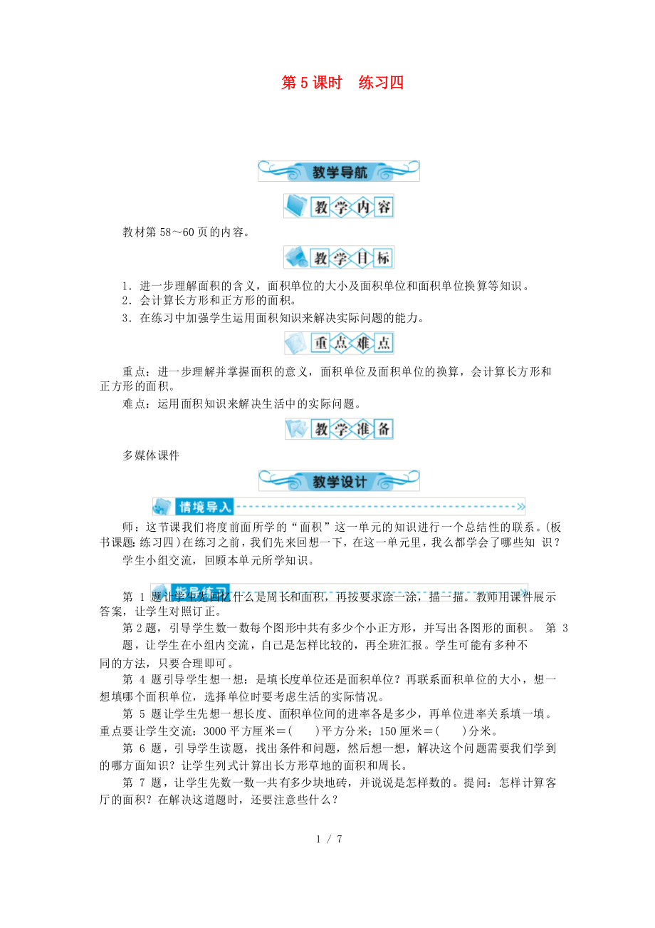 博羅縣某小學(xué)三年級數(shù)學(xué)下冊 五 面積第5課時 練習(xí)四教案 北師大版_第1頁