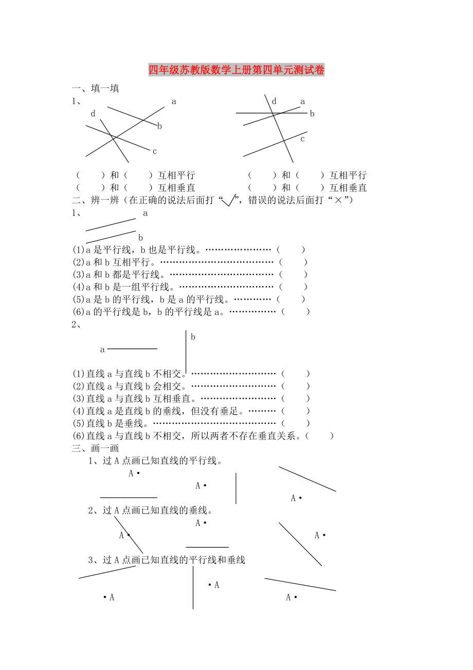 四年级苏教版数学上册第四单元测试卷_第1页