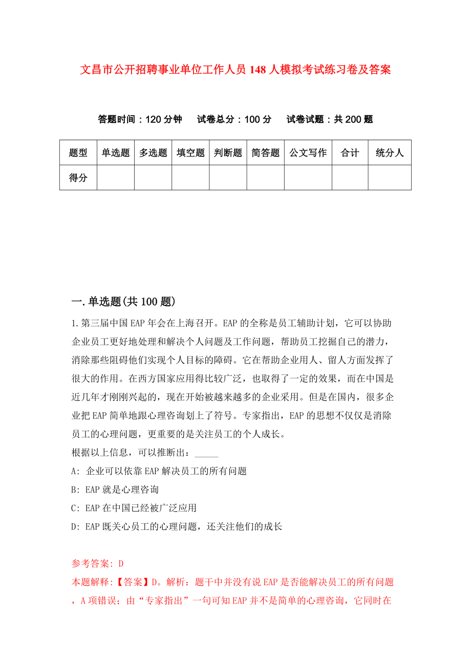 文昌市公开招聘事业单位工作人员148人模拟考试练习卷及答案（第8期）_第1页