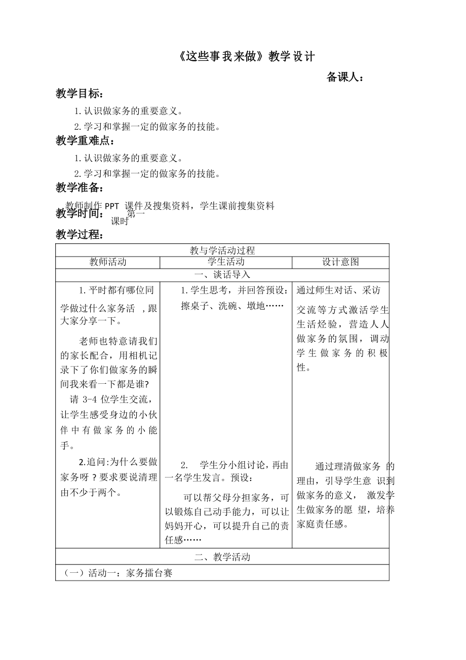 四年級上冊道德與法治教案-第五課《這些事我來做》部編版_第1頁