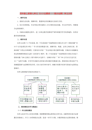 四年級(jí)上冊(cè)第七單元《小小志愿者——混合運(yùn)算》單元分析