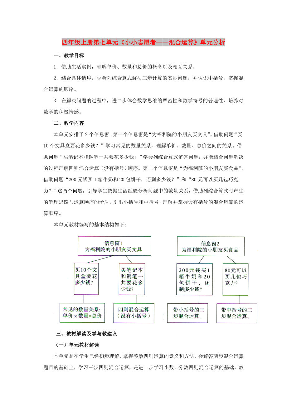 四年级上册第七单元《小小志愿者——混合运算》单元分析_第1页