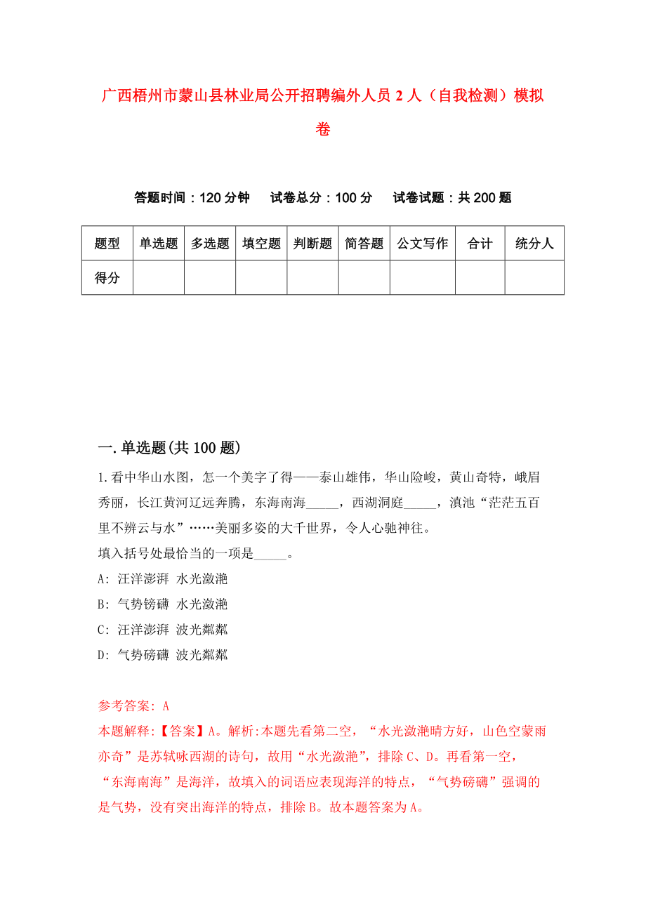 广西梧州市蒙山县林业局公开招聘编外人员2人（自我检测）模拟卷（第0期）_第1页