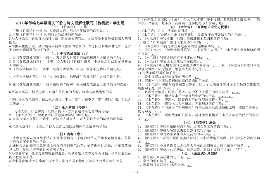 2017年部编七年级下册古诗文理解性默写(学生用)_第1页