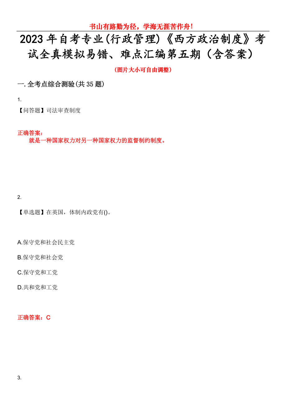 2023年自考專業(yè)(行政管理)《西方政治制度》考試全真模擬易錯、難點匯編第五期（含答案）試卷號：21_第1頁