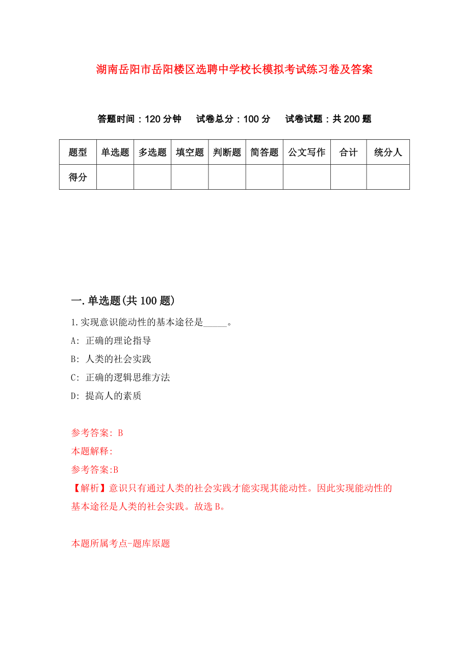 湖南岳阳市岳阳楼区选聘中学校长模拟考试练习卷及答案（第6套）_第1页