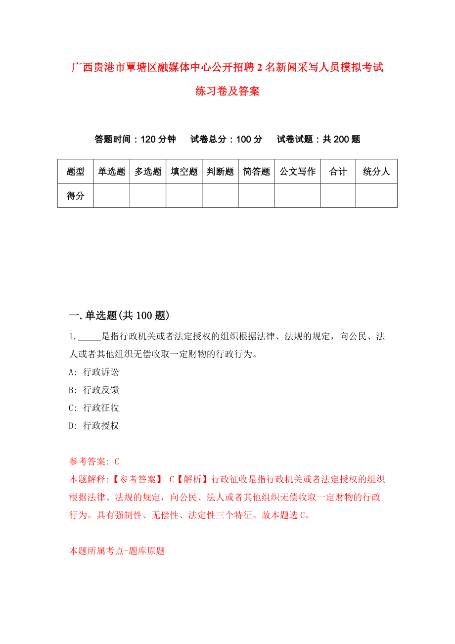 广西贵港市覃塘区融媒体中心公开招聘2名新闻采写人员模拟考试练习卷及答案（第2期）_第1页